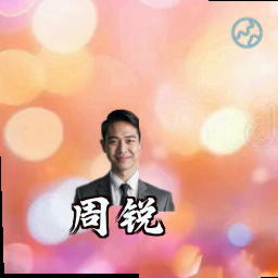 周锐